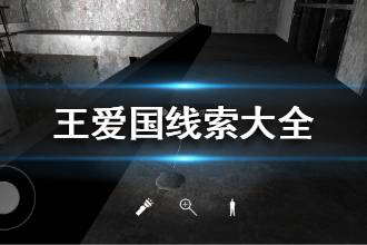 《王爱国》线索大全 孙美琪疑案王爱国线索位置分享