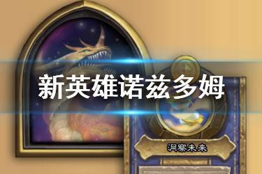 《炉石传说酒馆战棋》新英雄诺兹多姆怎么样 诺兹多姆技能玩法介绍