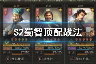 《三国志战略版》S2蜀智顶配战法兵书搭配 诸葛亮庞统徐庶阵容推荐
