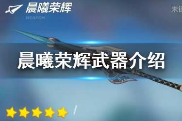 《崩坏3》幽兰黛尔专属武器晨曦荣辉介绍 晨曦荣辉搭配推荐
