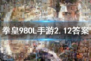 拳皇98终极之战ol手游微信2020年2月12日每日一题答案