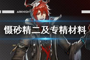 《明日方舟》慑砂精二材料一览 慑砂精二技能专精所需材料汇总