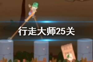 《行走大师》walkmaster第25关玩法 行走大师赛道25小蜜蜂铁树怎么过