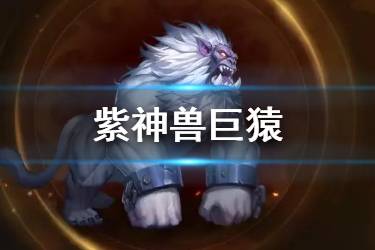 《少年三国志2》紫神兽巨猿介绍 神兽巨猿技能一览