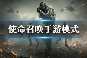 《使命召唤手游》游戏模式汇总 游戏玩法模式介绍