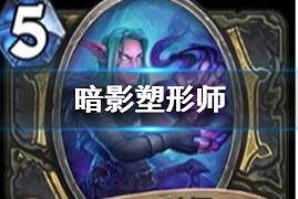 《炉石传说》暗影塑形师简评 迦拉克隆的觉醒盗贼史诗随从暗影塑形师