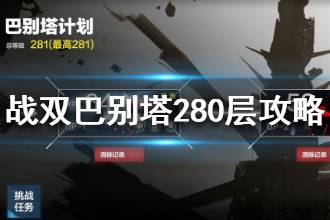 《战双帕弥什》巴别塔280层怎么打 巴别塔280层攻略