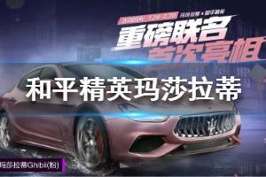 《和平精英》玛莎拉蒂皮肤怎么样 玛莎拉蒂皮肤一览