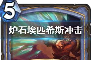 《炉石传说手游》埃匹希斯冲击怎么样 法师史诗法术埃匹希斯冲击简评