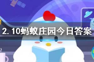 2月10日蚂蚁庄园今日答案 得知自己所在城市确诊病例又增多，对此的良好的心态为？