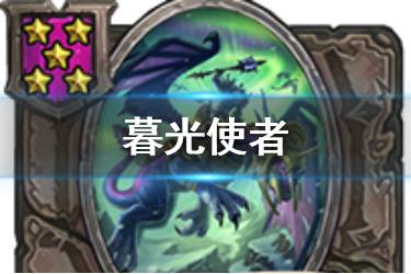 《炉石传说酒馆战棋》暮光使者图鉴 五星随从暮光使者怎么样