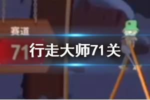 行走大师walkmaster第71关玩法 行走大师赛道71电锯过法