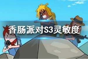 《香肠派对》S3灵敏度分享 S3键位设置攻略