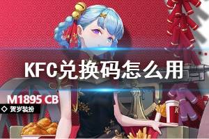 《少女前线》KFC联动兑换码怎么用 M1895CB贺岁皮肤获取攻略