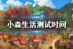 《小森生活》什么时候开测 国服公测时间