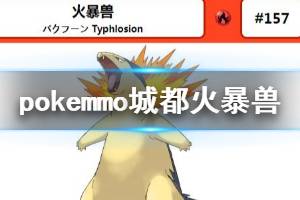 《pokemmo》城都火暴兽配招技巧 火暴兽技能搭配技巧