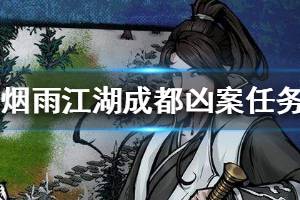 《烟雨江湖》成都凶案任务做 成都凶案任务通关技巧