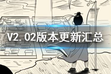 《暴走英雄坛》V2.0.2更新汇总 新门派绝密武学千蛛万毒手血魔刀法
