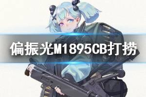 《少女前线》冬活M1895CB打捞攻略 反射面IIM1895CB3判打捞