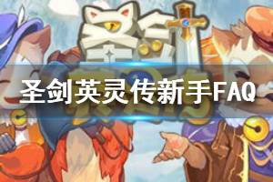 《圣剑英灵传》新手FAQ 新手问答攻略