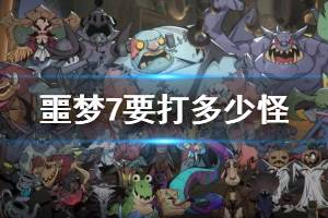 《月圆之夜》噩梦七一共要打多少怪才能通关 噩梦7要打多少怪