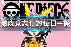 航海王燃烧意志1.29微信每日一题答案