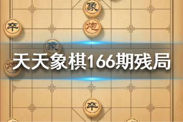 《天天象棋》166期残局挑战怎么过 166期残局挑战攻略