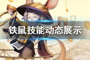 《决战平安京》铁鼠技能介绍 新射手铁鼠技能动态展示