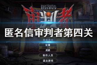 《匿名信审判者》第四关攻略 第四关图文流程攻略