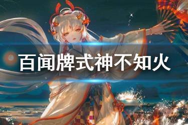 《阴阳师百闻牌》不知火卡牌一览 新式神不知火全卡牌汇总