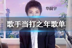 歌手当打之年第五期歌单完整版 华晨宇我们歌曲歌词完整版