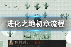 《进化之地》初章伊达尔溪谷流程图文攻略 进化之地第一章玩法教程