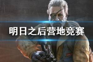 《明日之后》营地竞赛玩法介绍 营地竞赛玩法规则一览