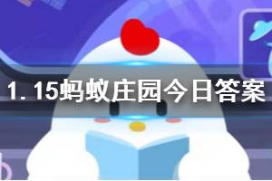 1月15日蚂蚁庄园今日答案 在蚂蚁森林里給好友浇水，一次最多可以浇多少g？