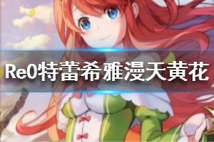 《从零开始的异世界生活》特蕾希雅漫天黄花介绍 特蕾希雅漫天黄花怎么样
