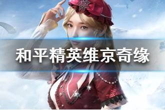 《和平精英》维京奇缘怎么样 维京奇缘套装一览