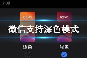 微信正式支持深色模式是怎么回事 微信iOS版7.0.12版深色模式设置方法