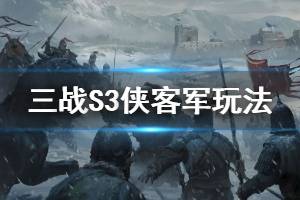 《三国志战略版》S3侠客军玩法攻略 转侠客军前需要准备什么