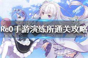 《从零开始的异世界生活》演练所通关攻略 演练所解谜篇破局篇