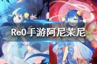 《从零开始的异世界生活》阿尼茉尼档案介绍 阿尼茉尼资料