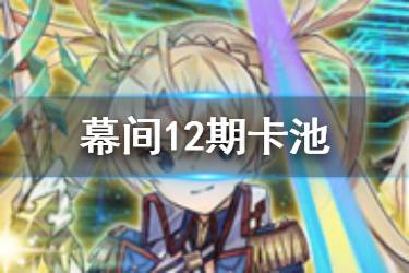 《FGO》幕间物语12弹卡池怎么样 项羽布拉达曼特值不值得抽