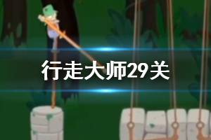 《行走大师》walkmaster第29关玩法 行走大师赛道29石柱岩浆木头过法
