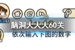 脑洞大大大第60关题目答案 依次输入下图的数字