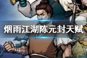 《烟雨江湖》陈元封天赋提升技巧 陈元封虎韬传人龙韬虎略天赋升级方法