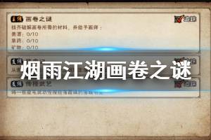 《烟雨江湖》主线画卷之谜剧情攻略 三潭映月剧情流程攻略