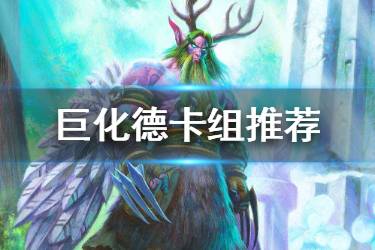 《炉石传说手游》巨化龙德卡组推荐 菊花德卡组构筑分享