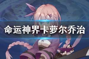 《命运神界梦境链接》卡萝尔乔治人物介绍 卡萝尔乔治是谁