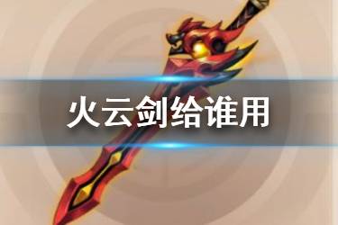 《少年三国志2》火云剑怎么样 红神兵火云剑给谁用