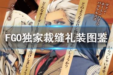 《FGO》独家裁缝礼装图鉴 白情四星卡池礼装独家裁缝介绍