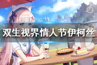 《双生视界》情人节伊柯丝介绍 情人节伊柯丝属性一览